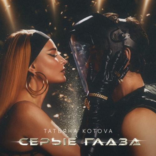 Татьяна Котова - Серые Глаза