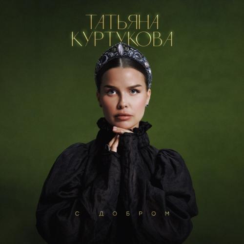 Татьяна Куртукова - С добром
