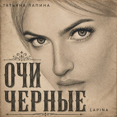 Очи черные - Татьяна Лапина, Lapina