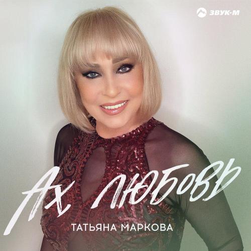 Татьяна Маркова - Ах, любовь