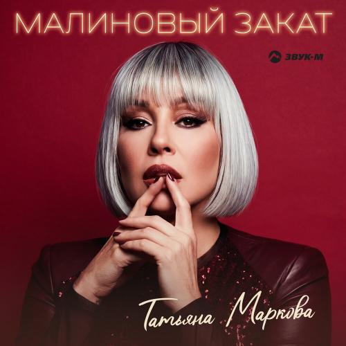 Татьяна Маркова - Малиновый закат