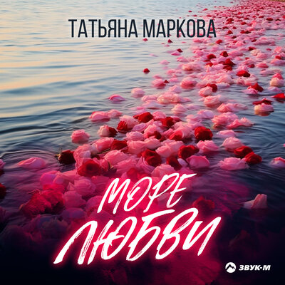 Море любви - Татьяна Маркова