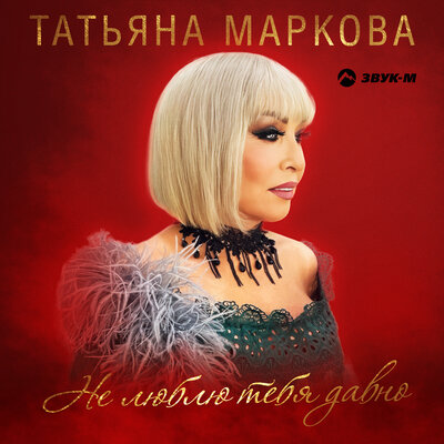 Не люблю тебя давно - Татьяна Маркова