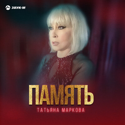 Память - Татьяна Маркова