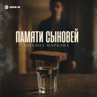 Памяти сыновей - Татьяна Маркова
