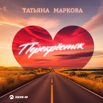 Перекрёсток - Татьяна Маркова