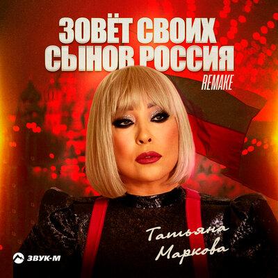 Татьяна Маркова - Зовёт своих сынов Россия (Remake)