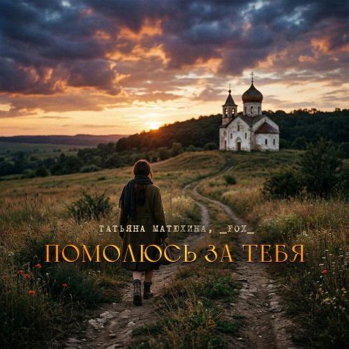 Татьяна Матюхина, _FOX_ - Помолюсь за тебя