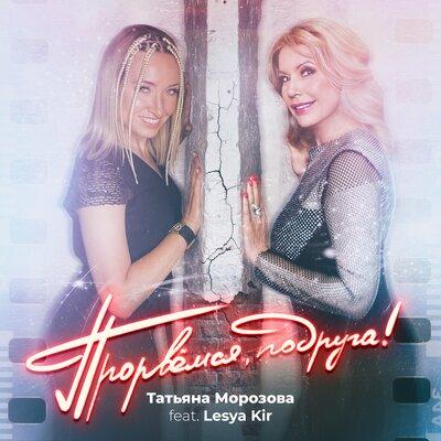 Татьяна Морозова feat. Lesya Kir - Прорвёмся Подруга!