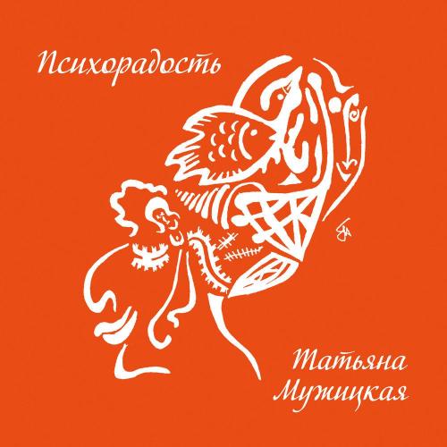 Татьяна Мужицкая - Тётенькам за 30