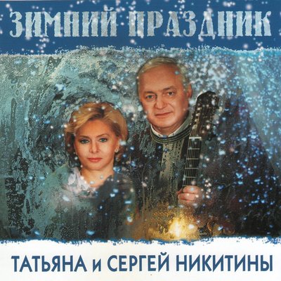 Никого не будет в доме - Татьяна Никитина, Микаэл Леонович Таривердиев