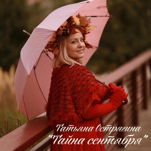 Татьяна Острягина - Тайна сентября