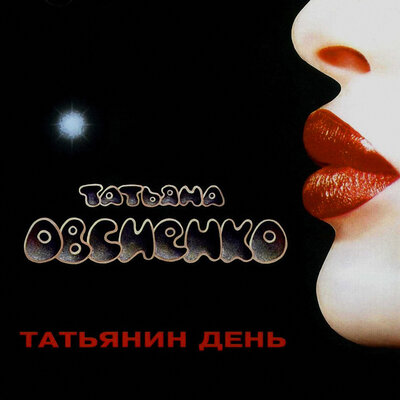 Бессовестный - Татьяна Овсиенко