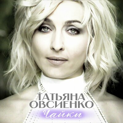 Чайки - Татьяна Овсиенко