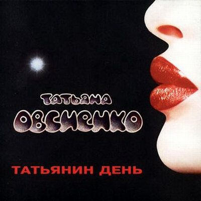 Что с тобой - Татьяна Овсиенко