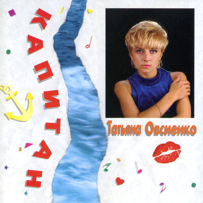 Не жди меня - Татьяна Овсиенко