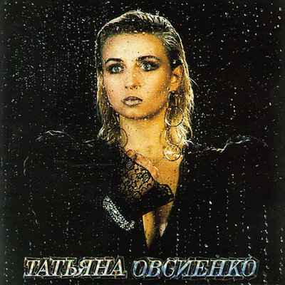 Обломанная ветка - Татьяна Овсиенко