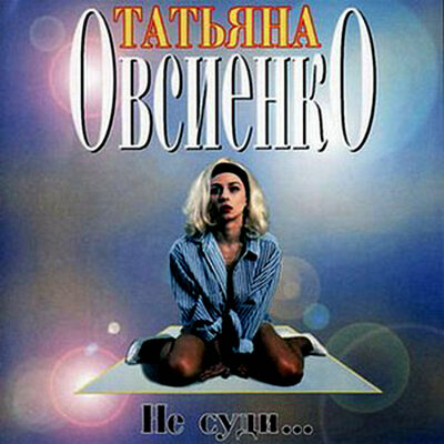 Птица-печаль - Татьяна Овсиенко