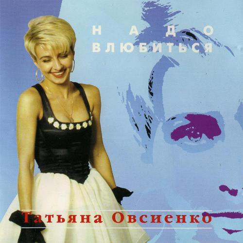 Татьяна Овсиенко - Школьная пора