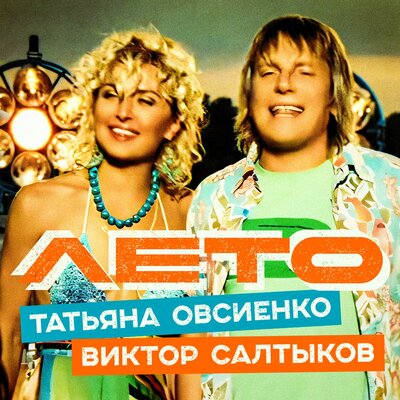 Лето - Татьяна Овсиенко, Виктор Салтыков