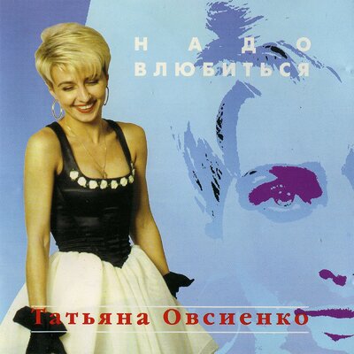 Всё, что я хочу - Татьяна Овсиенко