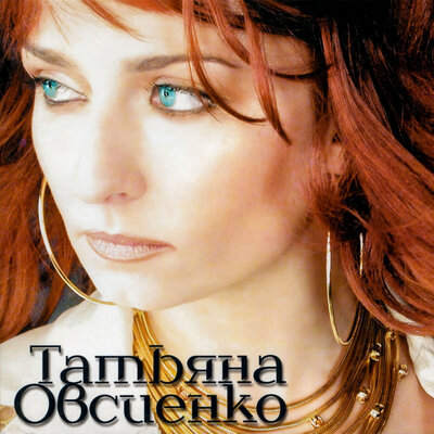 Я буду лететь за тобой Dance Remix - Татьяна Овсиенко