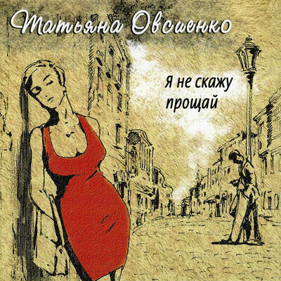 Я буду лететь за тобой Remix - Татьяна Овсиенко