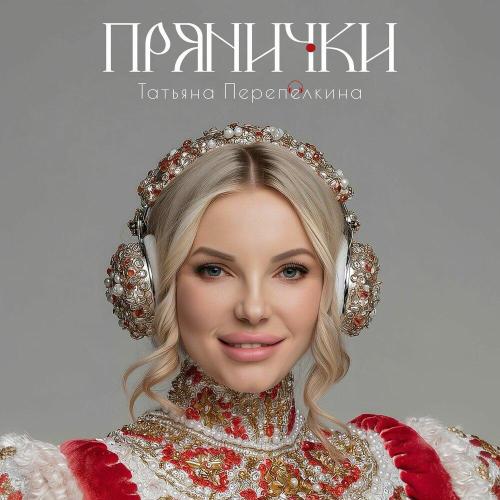 Татьяна Перепелкина - Прянички