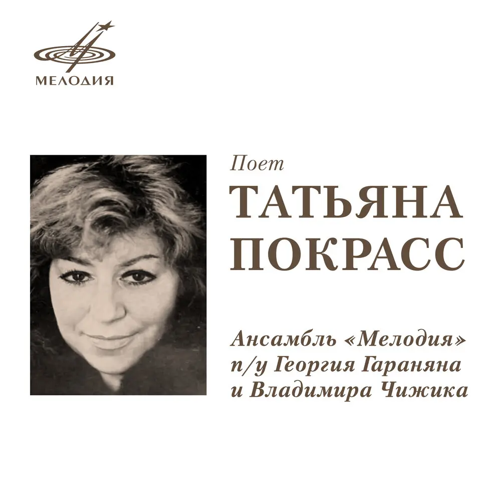 Серебряные свадьбы - Татьяна Покрасс, Инструментальный ансамбль «Мелодия», Павел Кузьмич Аедоницкий