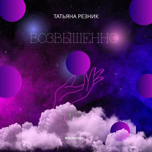 Татьяна Резник - Возвышенно