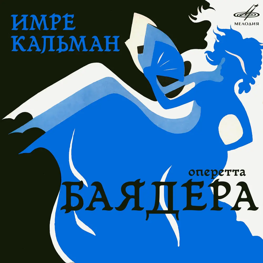 Баядера, действие II꞉ «Что за охота кружиться в этом старомодном танце» - Татьяна Шмыга, Андрей Миронов, Александр Ширвиндт, Имре Кальман