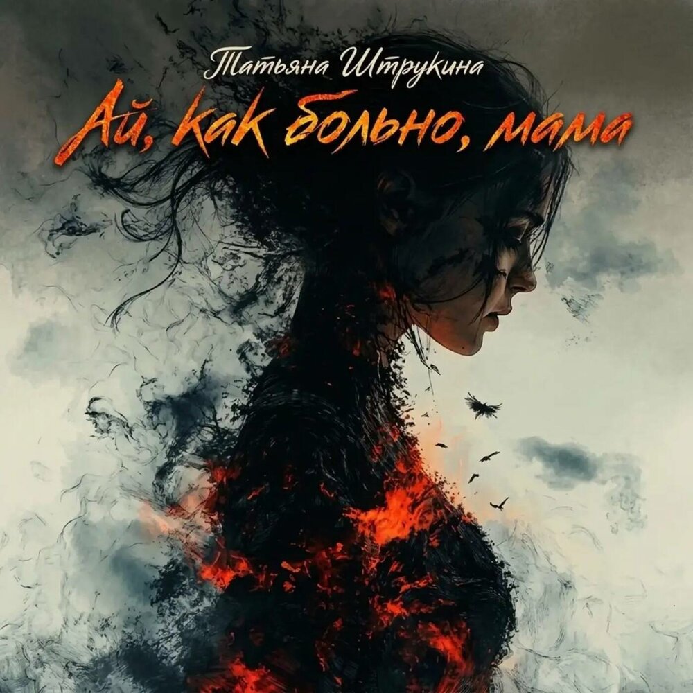 Ай, как больно, мама - Татьяна Штрукина