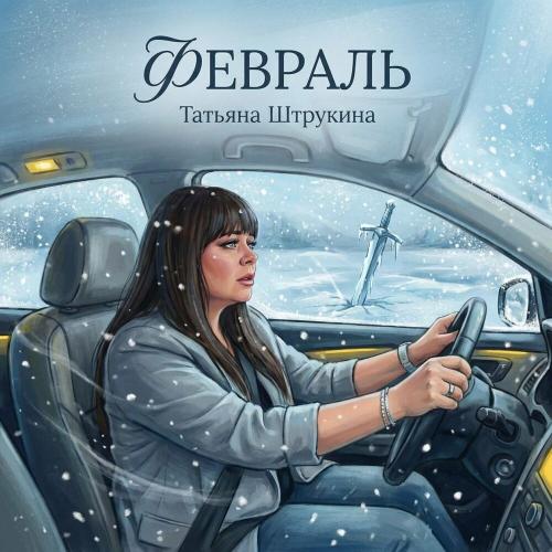 Февраль - Татьяна Штрукина