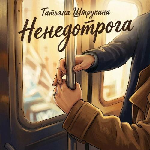 Ненедотрога - Татьяна Штрукина