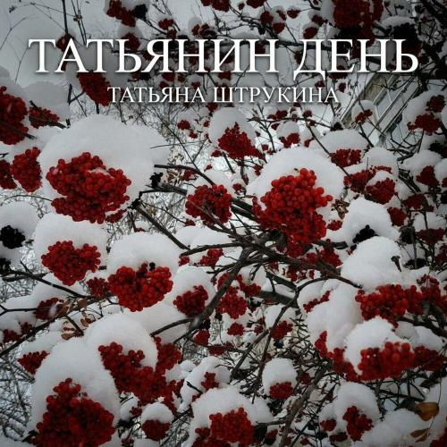 Татьянин день - Татьяна Штрукина