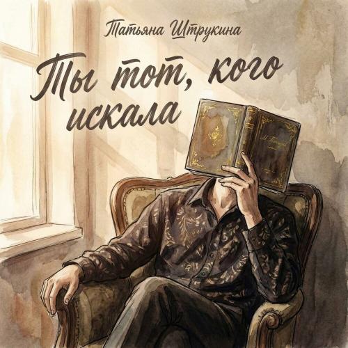 Ты тот, кого искала - Татьяна Штрукина