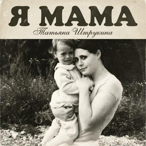 Татьяна Штрукина - Я