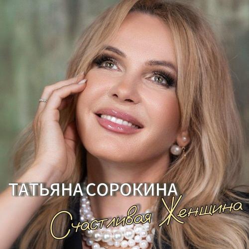 Татьяна Сорокина - Счастливая женщина