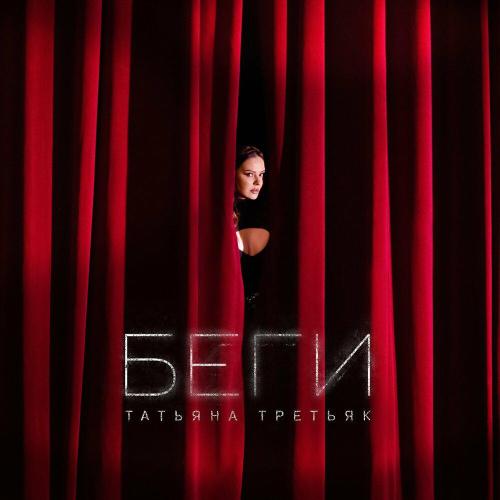 Татьяна Третьяк - Беги