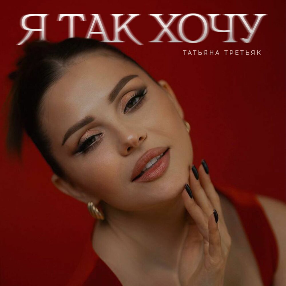 Я так хочу - Татьяна Третьяк