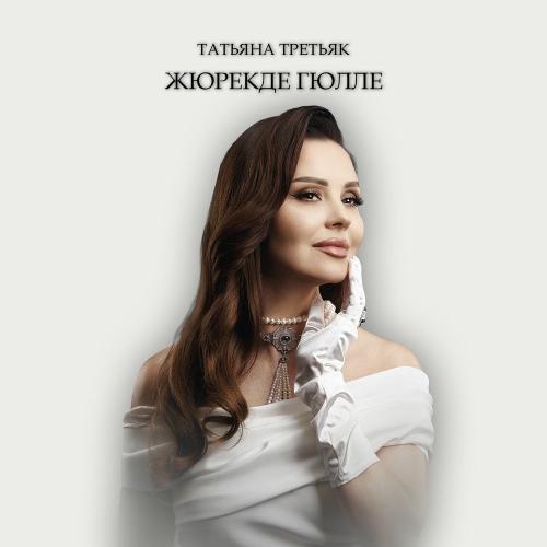 Татьяна Третьяк - Жюрекде Гюлле
