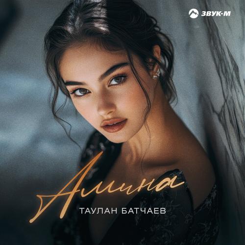 Таулан Батчаев - Амина