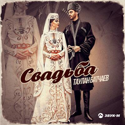 Таулан Батчаев - Свадьба