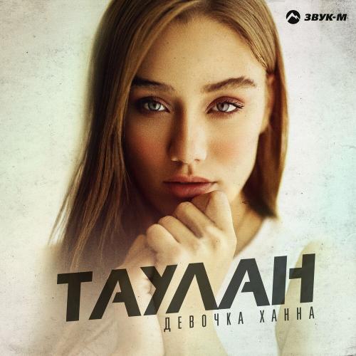 Девочка Ханна - Таулан