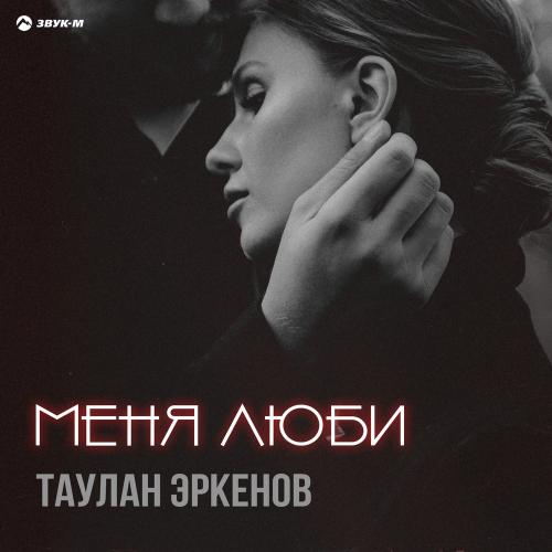 Меня Люби - Таулан Эркенов