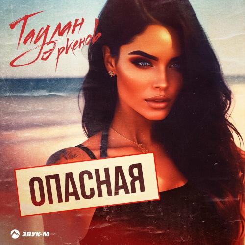 Опасная - Таулан Эркенов