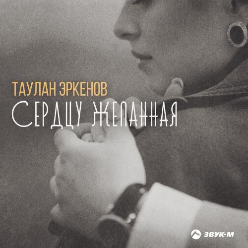 Сердцу желанная - Таулан Эркенов