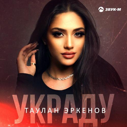 Украду - Таулан Эркенов