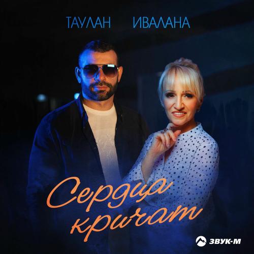 Таулан & Ивалана - Сердца Кричат
