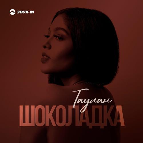 Шоколадка - Таулан